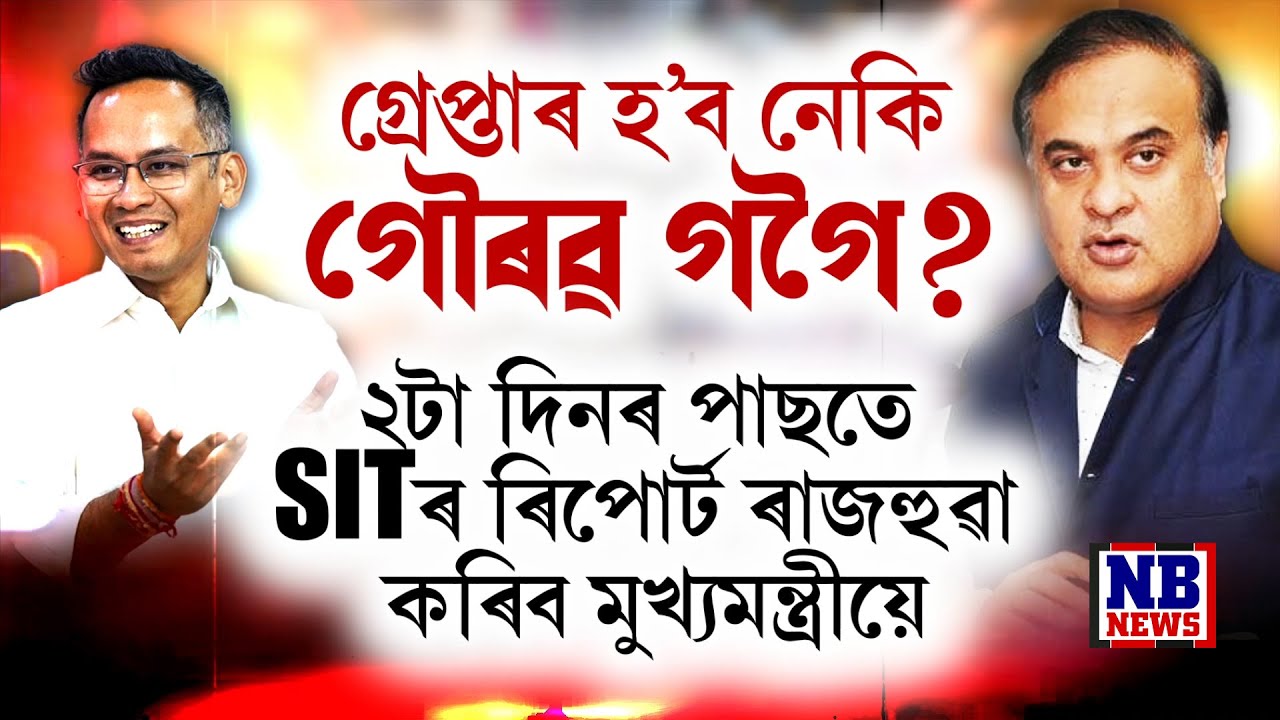 এইবাৰ সচাকৈয়ে গ্ৰেপ্তাৰ হ'ব নেকি গৌৰৱ গগৈ?
