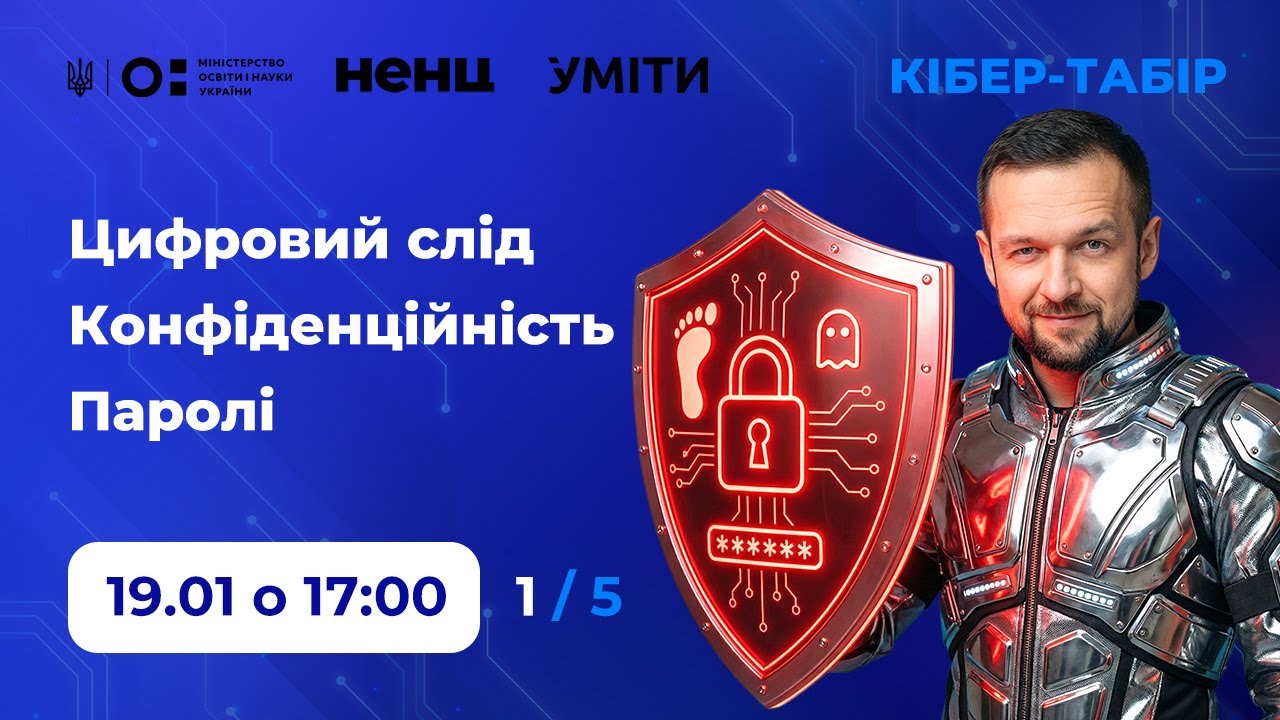 Цифровий слід. Конфіденційність. Паролі