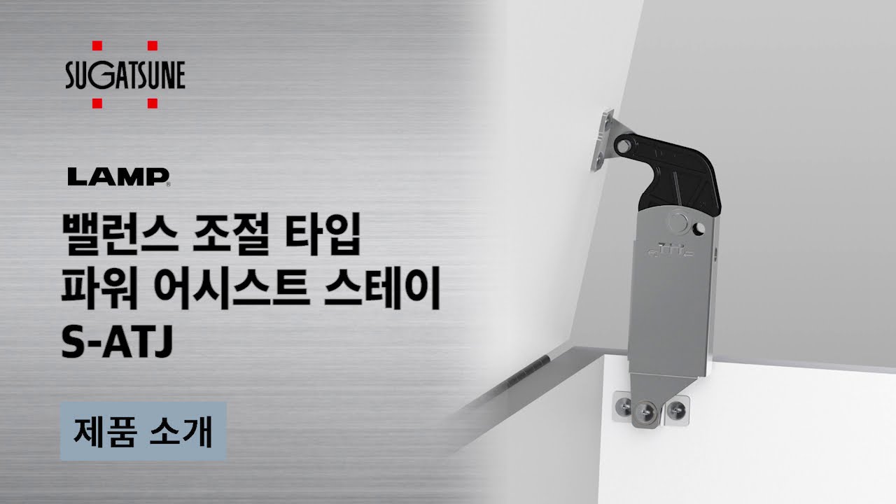 밸런스 조절 타입파워 어시스트 스테이 S-ATJ - Sugatsune Japan