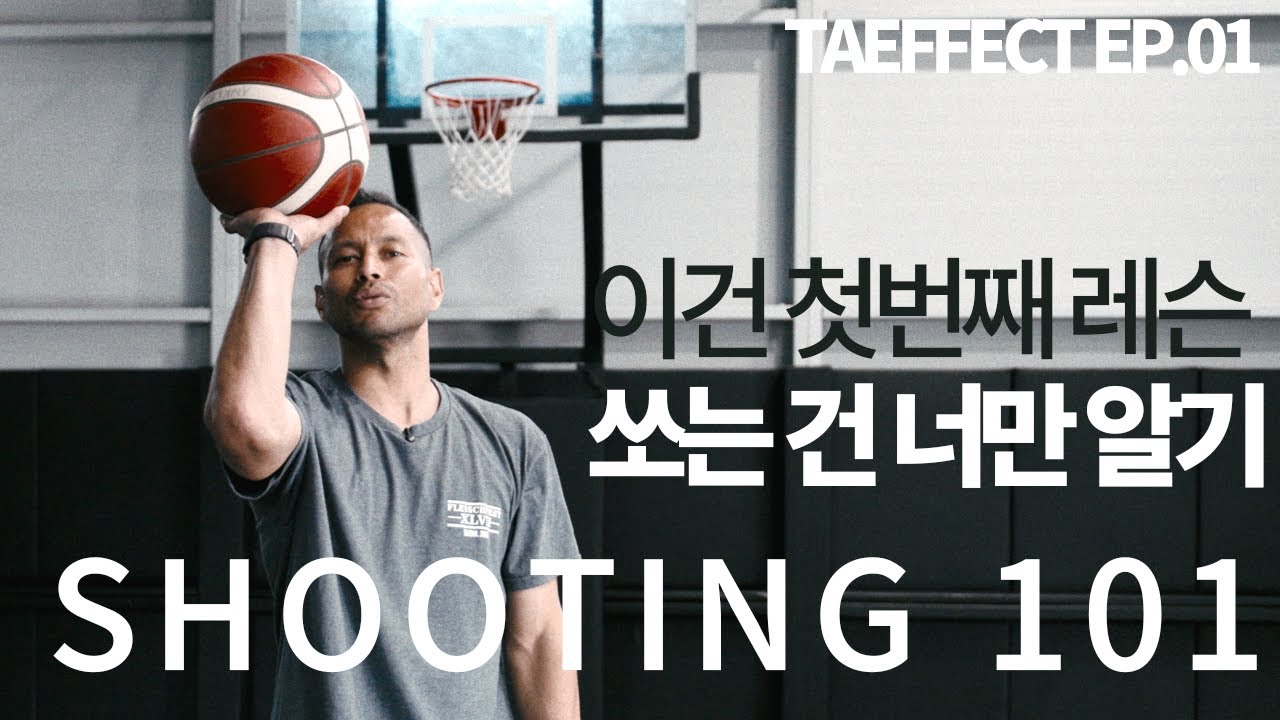 슛 연습할 때 그냥 틀어놔 × TAEFFECT 01