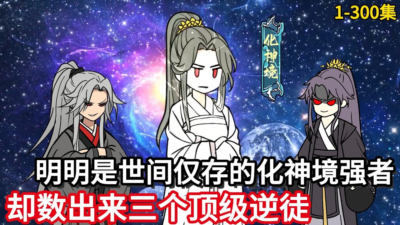 我的师尊有点奇怪明明是世间仅存的化神境强者，却数出来三个顶级逆徒！ #完结文 #一口气看完 #漫画解说 #二次元 #真人配音#修仙动画