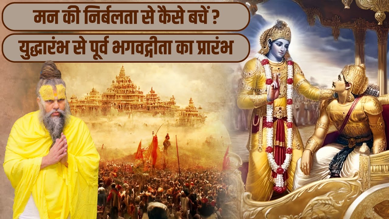 मन की निर्बलता से कैसे बचें ? / युद्धारंभ से पूर्व भगवद्गीता का प्रारंभ // 08/11/23
