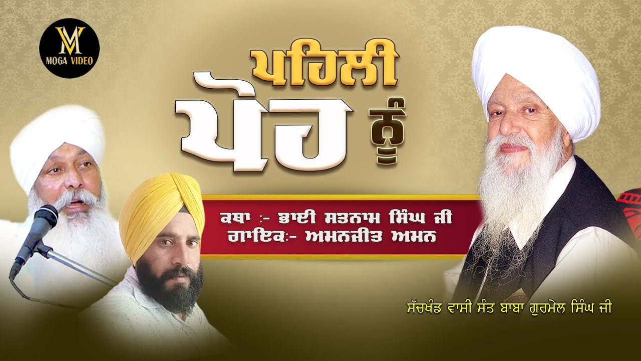 ਪਹਿਲੀ ਪੋਹ ਨੂੰ|ਭਾਈ ਸਤਨਾਮ ਸਿੰਘ ਅਤੇ ਅਮਨਜੀਤ ਸਿੰਘ|ਸੰਤ ਬਾਬਾ ਗੁਰਮੇਲ ਸਿੰਘ ਜੀ ਦੇ 51ਵੇ ਗੁਰਤਾ ਗੱਦੀ ਦਿਵਸ ਮੌਕੇ
