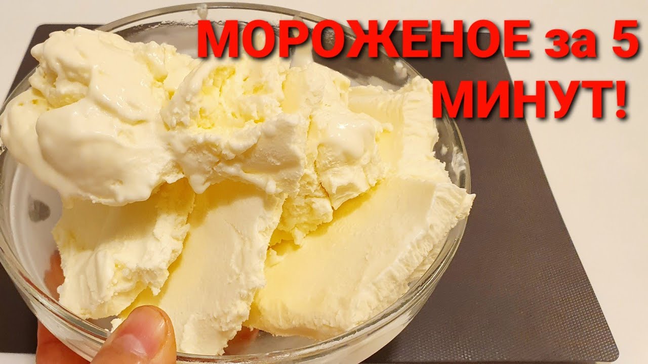 Домашнее МОРОЖЕНОЕ🍨 за 5 МИНУТ! Энг осон ва тез МУЗКАЙМОК/ICE CREAM🍦Muzqaymoq tayyorlash.