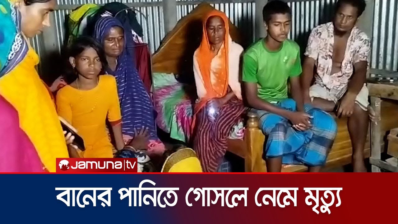 বানের পানিতে গোসল করতে নেমে গৃহবধু ও তিন কিশোরীর মৃত্যু | Jamalpur | Jamuna TV