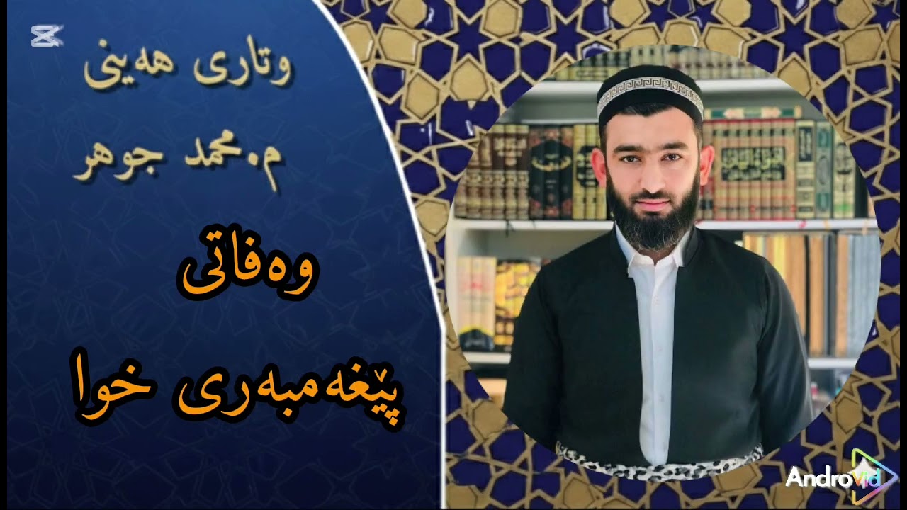 وتاری هه يني : وەفاتی پێغەمبەر م.محمدجوهرکوشافی