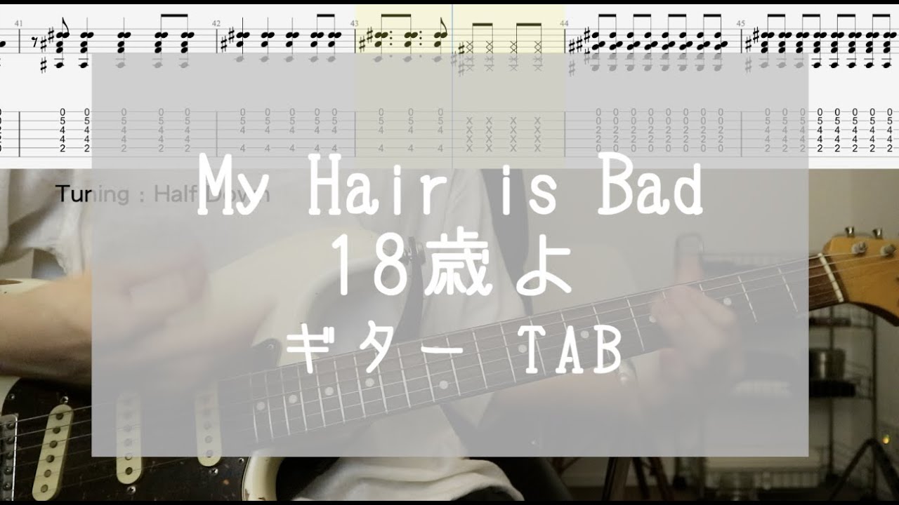 【TAB】18歳よ / My Hair is Bad　ギター