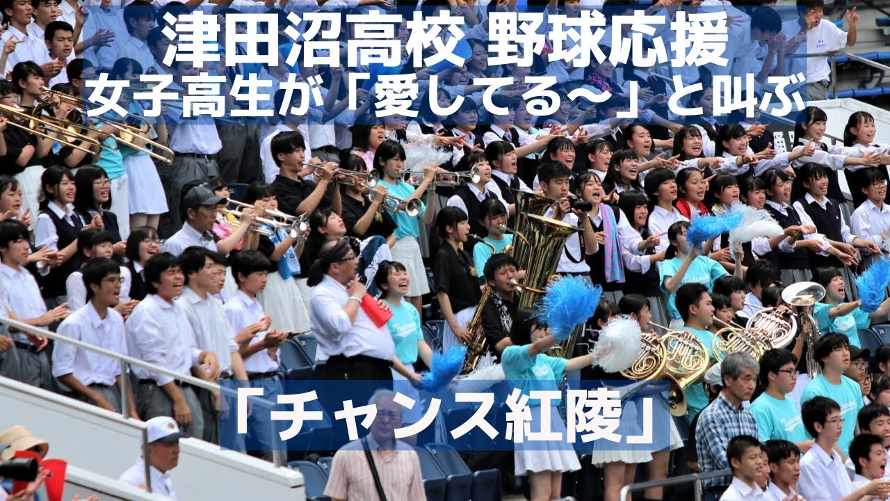 津田沼高校 応援「チャンス紅陵」の曲で高校生が「愛してる～」と叫び選手に大声援（千葉県高校野球応援2019）