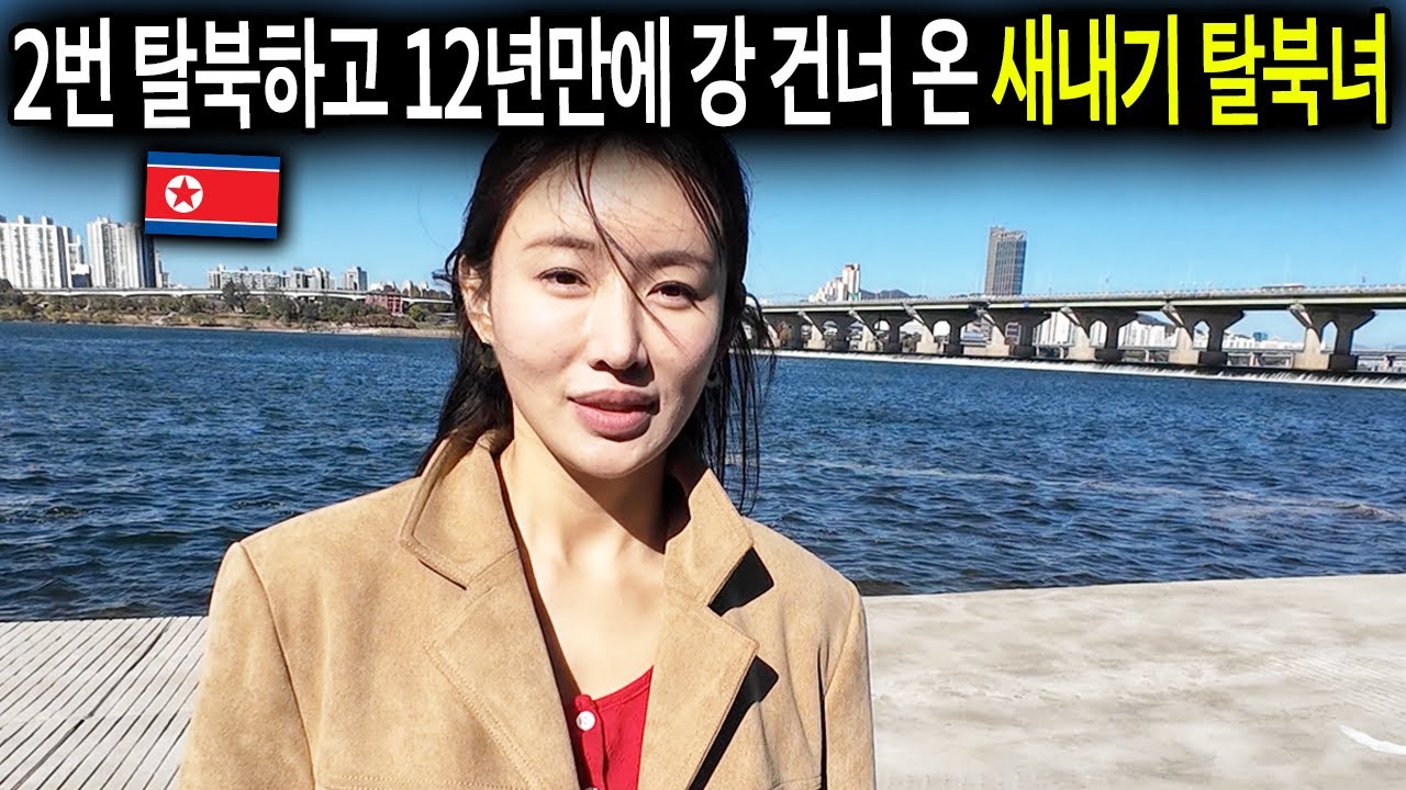 2번 탈북하고 12년만에 강 건너 한국 도착한 새내기 탈북녀가 처음 밝히는 비밀