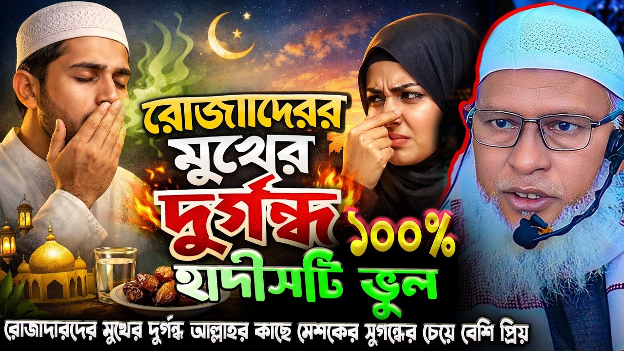 রোজাদারের মুখের দুর্গন্ধ হাদীসটি ভুল কোরআন বিরোধী শুনুন সঠিক || মাওলানা মোজাম্মেল হক #ramadan2026