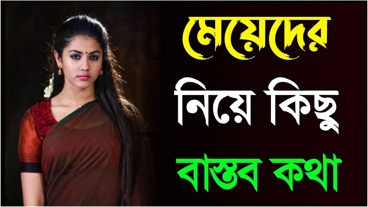 মেয়েদের নিয়ে কিছু বাস্তব কথা|Heart touching motivational quotes in Bengali|emotional video