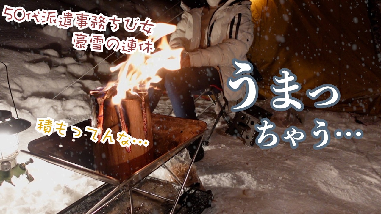 埋…超積雪の雪中キャンプになっちゃう？50代派遣事務チビ女の連休はスノーのピークでもなんとか…特別なひととき HEADQUARTERSキャンプフィールド