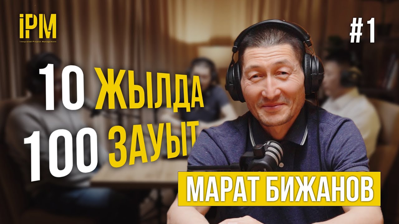 &ldquo;10 жылда 100 зауыт!&rdquo; - Марат Бижанов - IPM Подкаст #1