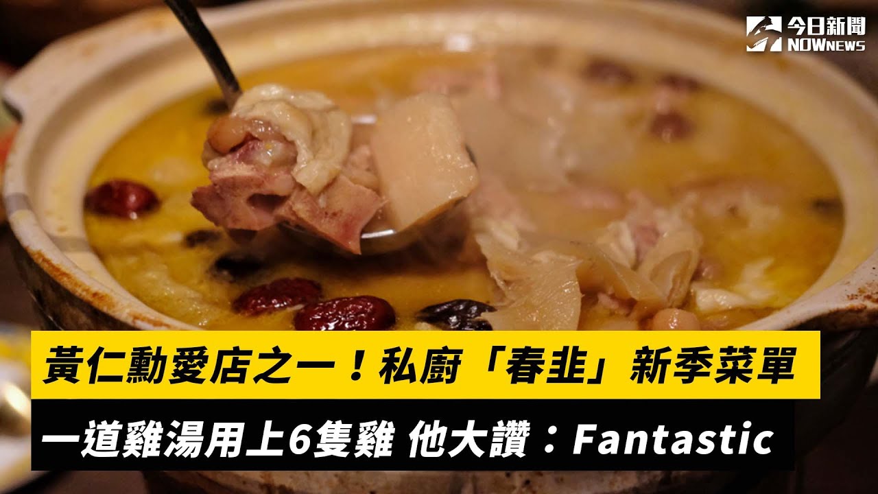 黃仁勳愛店一道雞湯用6隻雞 私廚「春韭」新季菜單  他大讚：Fantastic｜NOWnews