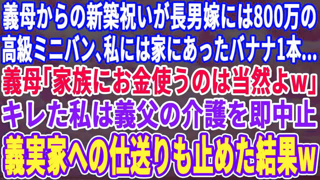 【スカッとする話】義母からの新築祝いが長男嫁には高級ミニバン、私にはバナナ1本だけ…義母「家族にお金使うのは当たり前でしょw」キレた私は義父の介護を辞め→ついでに義実家への援助も停止するとｗ【修羅場】
