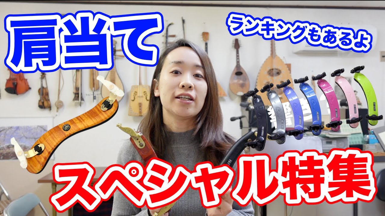 バイオリン肩当てスペシャル特集
