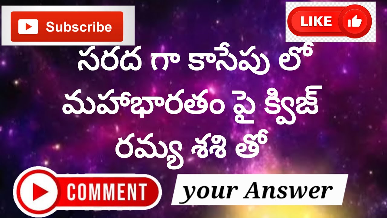 సరదాగా కాసేపు లో👉 భారత కథా కిరీటం👉"మహాభారతం" క్విజ్ తెలుగు Ramyashashivlogs1022