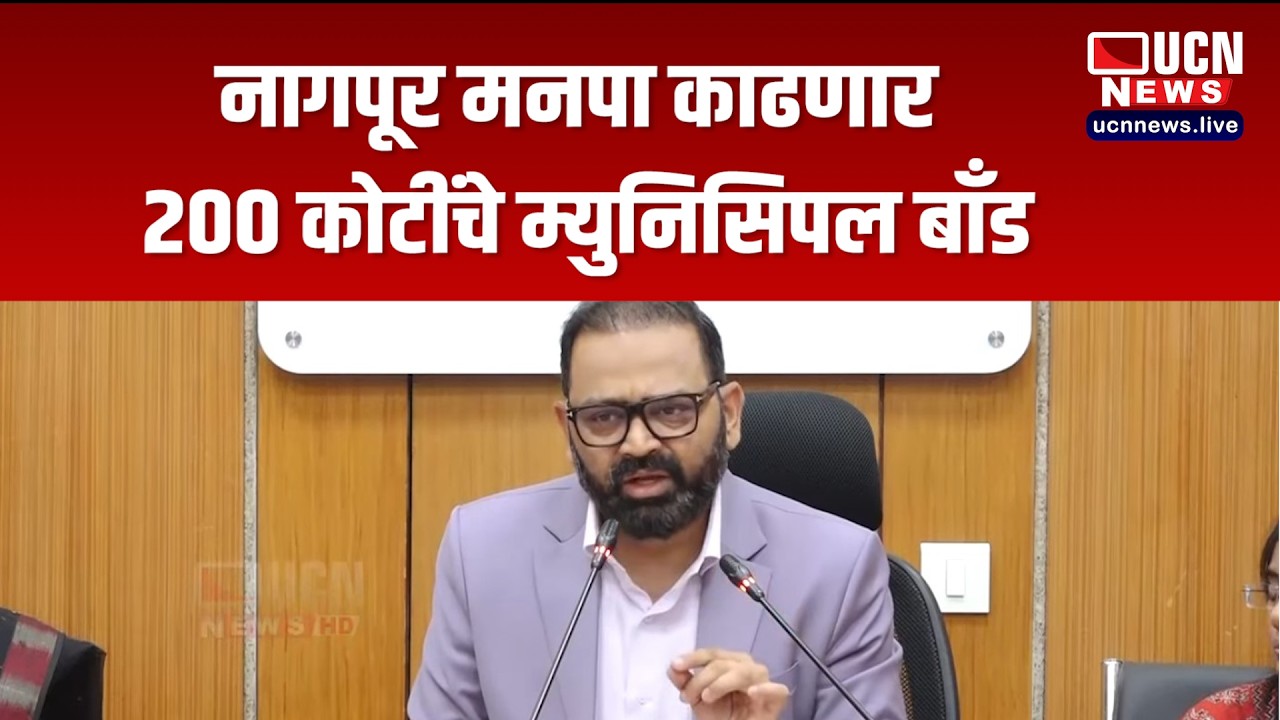 नागपूर मनपा काढणार २०० कोटींचे म्युनिसिपल बाँड
