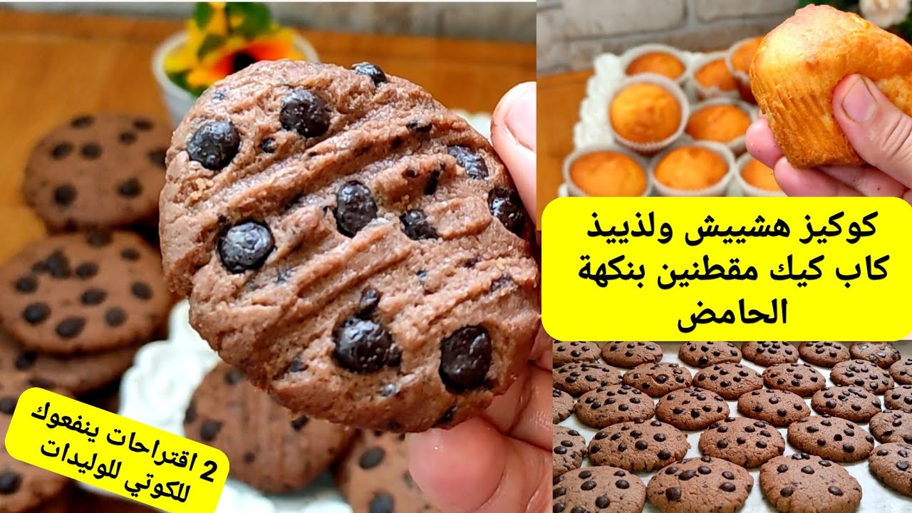 فرحي وليداتك بكوكيز أحسن من الجاهز مقرمش بطريقة ساهلة متشبعوش منو مع سر نجاحو وكاب كيك مقطنين بنكهة🍋