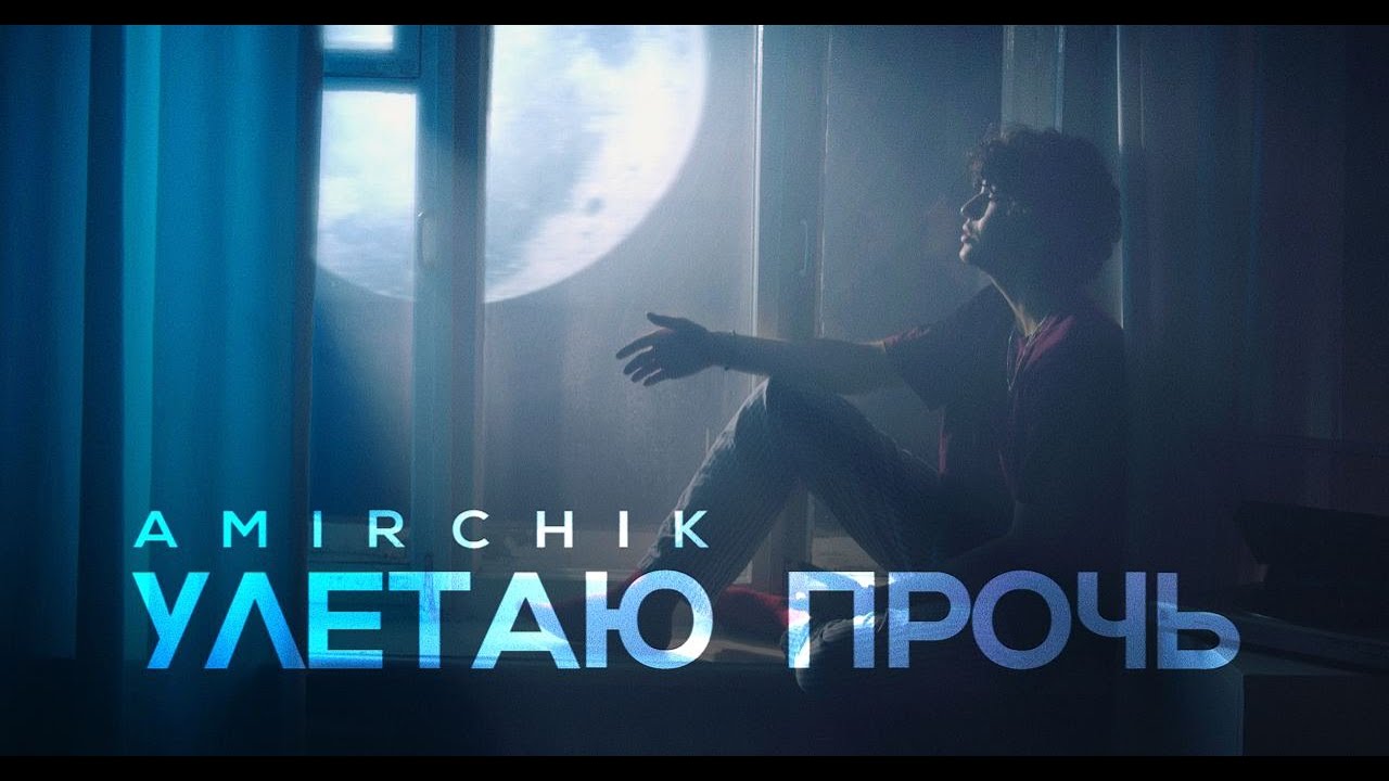 Amirchik - Улетаю прочь (Official Video 2021)