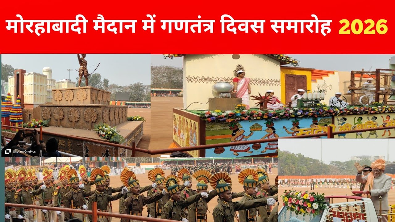 Morabadi maidan Ranchi republic Day samaroh 2026 ll मोरहाबादी मैदान में गणतंत्र दिवस समारोह 2026