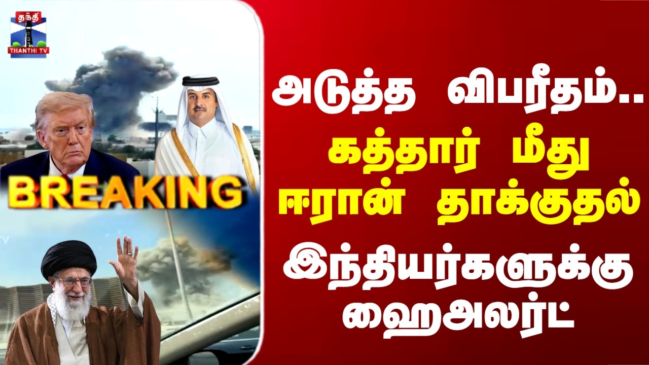 Breaking | Qatar | Iran | அடுத்த விபரீதம்.. கத்தார் மீது ஈரான் தாக்குதல் - இந்தியர்களுக்கு ஹைஅலர்ட்