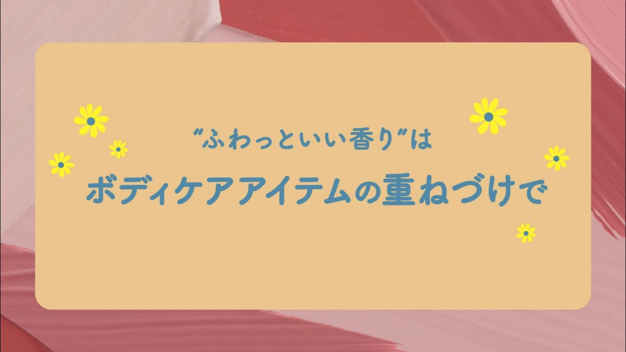 【KOSÉ Beauty Days】”ふわっといい香り”はボディケアアイテムの重ねづけで