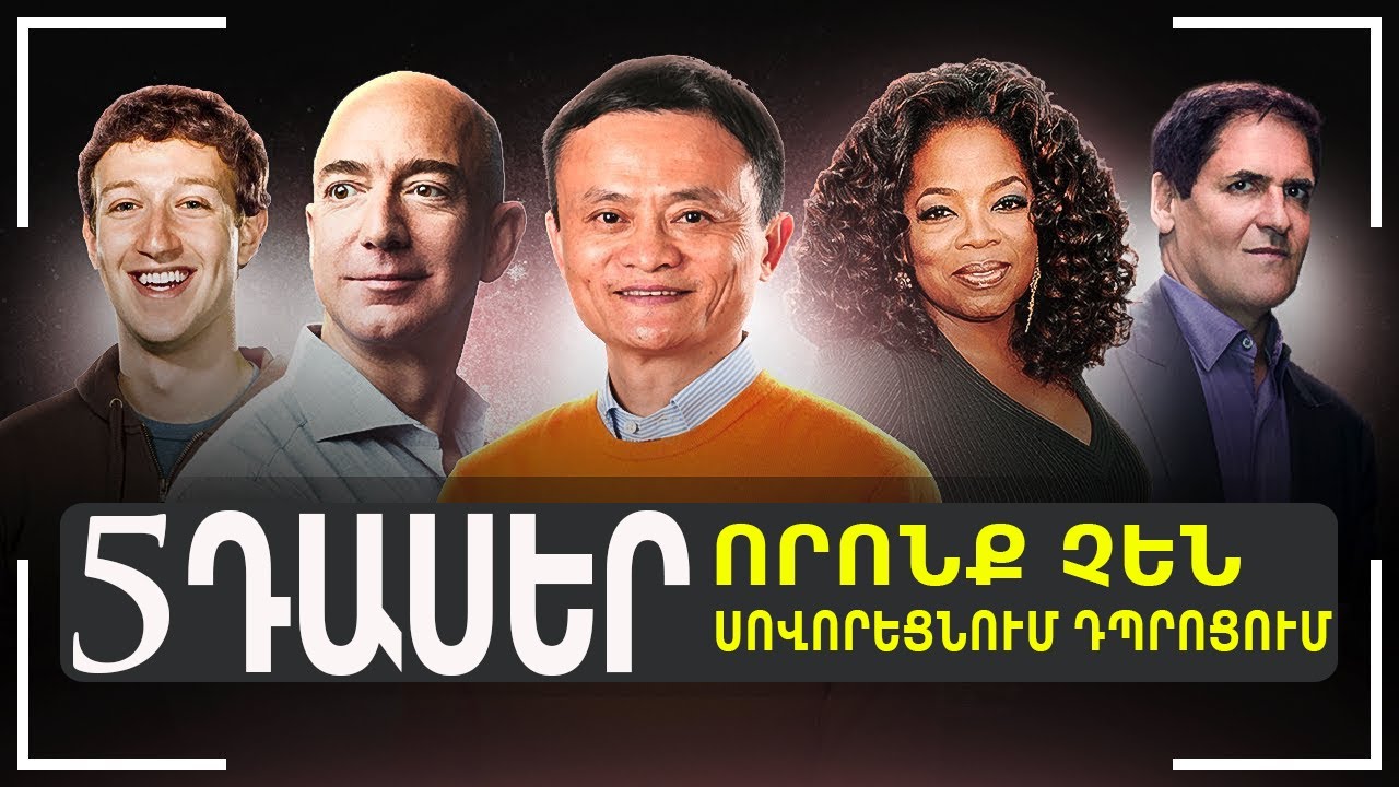 ԴՊՐՈՑՈՒՄ ԱՅՆ ՄԵԶ ՉԵՆ ՍՈՎՈՐԵՑՐԵԼ! 5 Դասեր Միլիարդատերերից! Մոտիվացիա Հաջողության Հասնելու Համար!