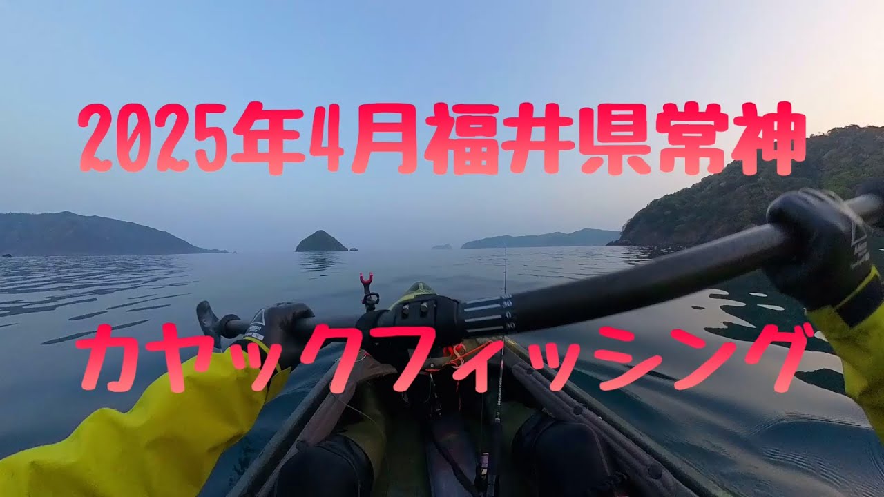 2025 年4月福井県常神 カヤックフィッシング