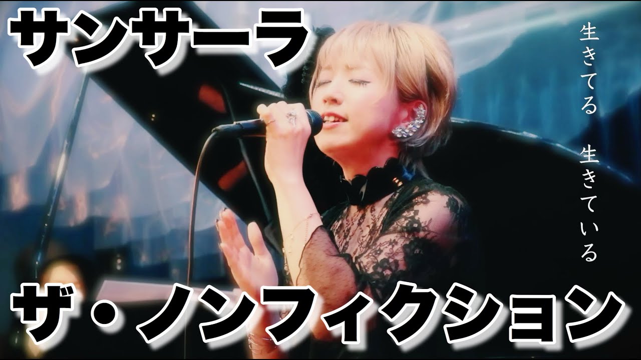 サンサーラ　生歌＋ピアノライブ【Daisy×Daisy】/ [ Samsara Enka Cover Song / Piano Unplugged Gig]