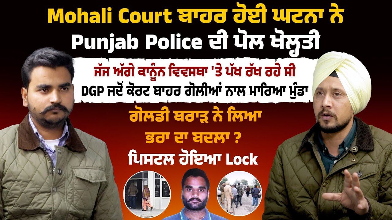 Goldy Brar ਨੇ ਲਿਆ ਭਰਾ ਦਾ ਬਦਲਾ ? DGP ਦੀ Highcourt ਪੇਸ਼ੀ ਮੌਕੇ Mohali  Court ਬਾਹਰ ਹੋਇਆ ਕਾਂਡ