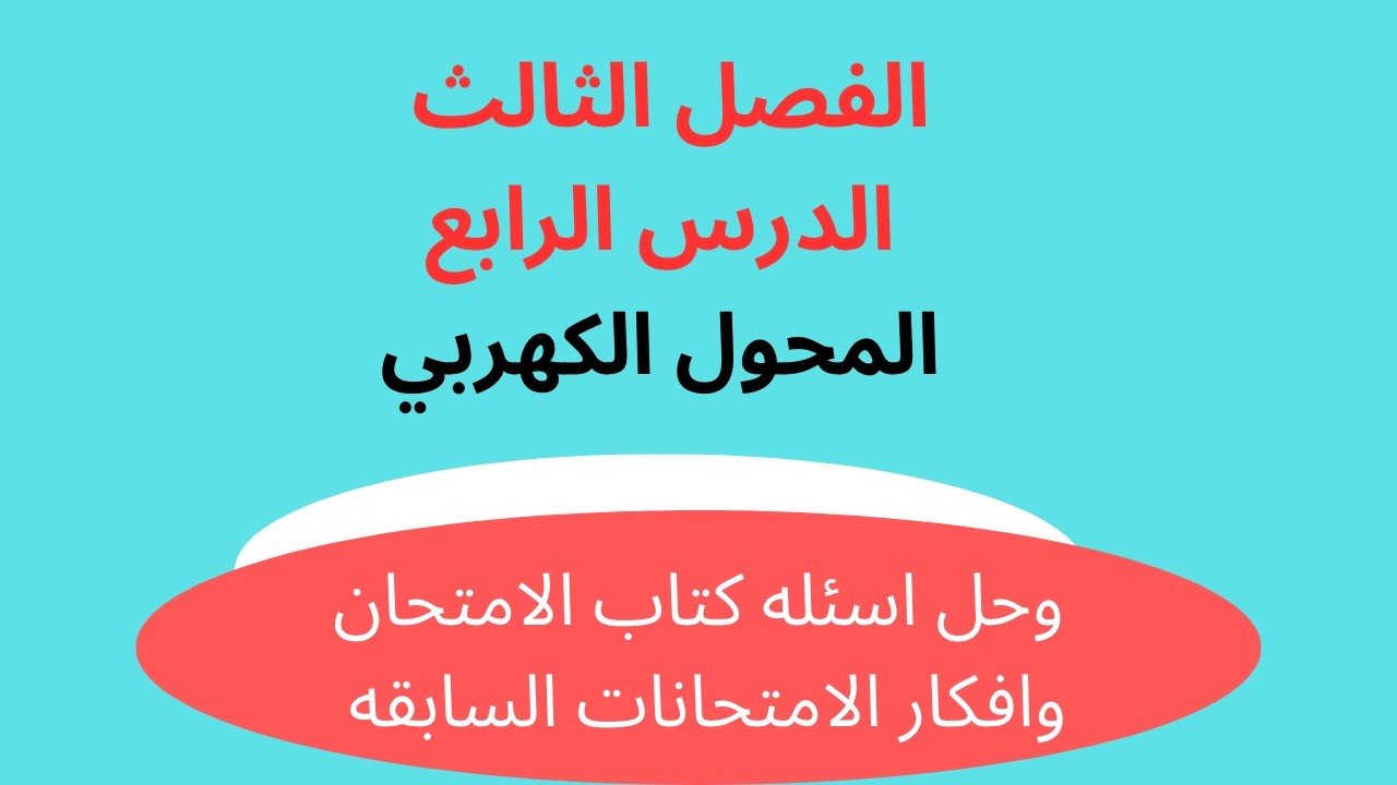 شرح وحل افكار علي المحول الكهربي 2026