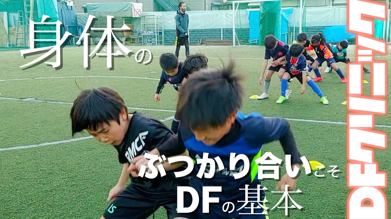 【DEFクリニック】身体のぶつかり合いこそDFの基本