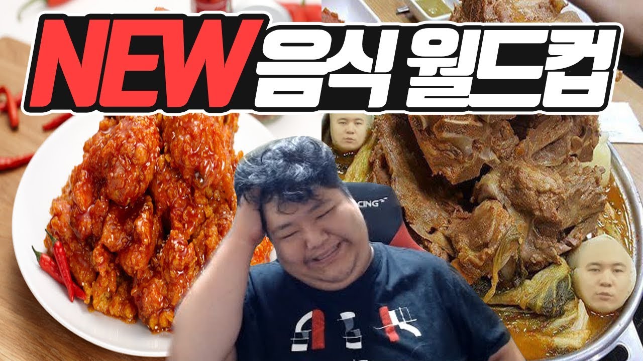 (월드컵) NEW 음식 월드컵!