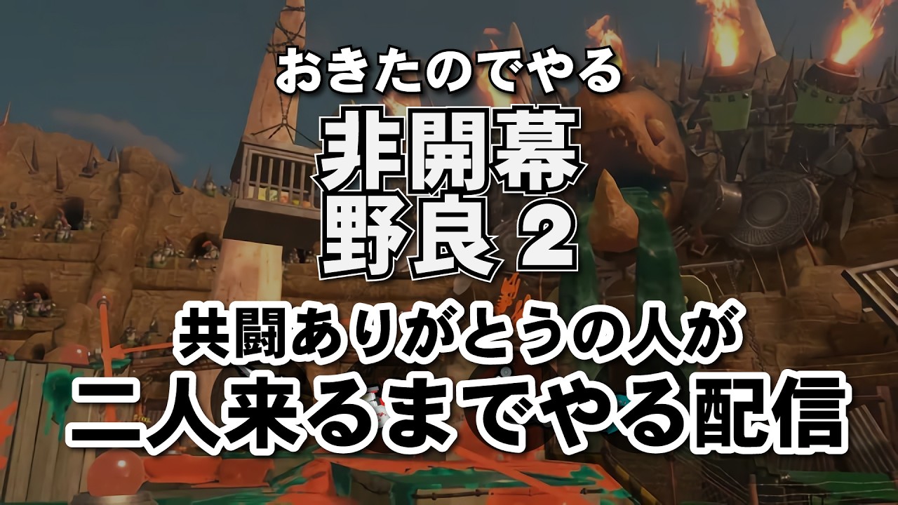 【野良２】非開幕のサーモンラン、、、、起きたのでやる！！！！