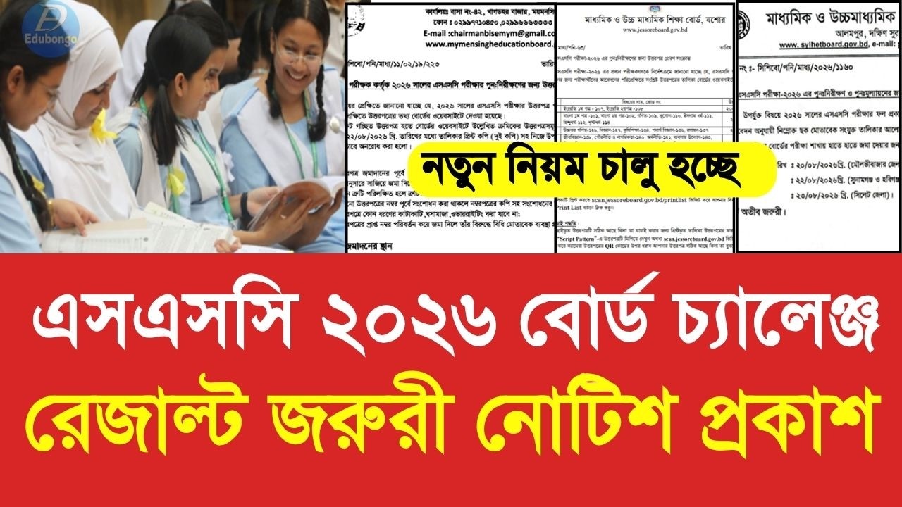 এসএসসি ২০২৬ বোর্ড চ্যালেঞ্জ রেজাল্ট জরুরী নোটিশ | ssc 2026 board challenge result kobe update news