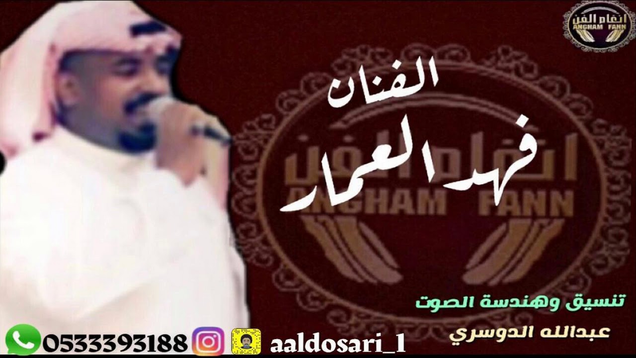 الفنان : فهد العمار --- حسبي الله علي من شال طرق اليماني (زواج السعدي والعشاق)