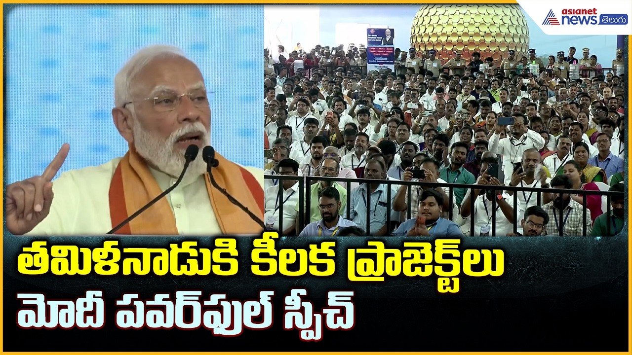 PM Narendra Modi Speech: తమిళనాడుకి కీలక ప్రాజెక్ట్ లు మోదీ పవర్ ఫుల్ స్పీచ్| Asianet News Telugu