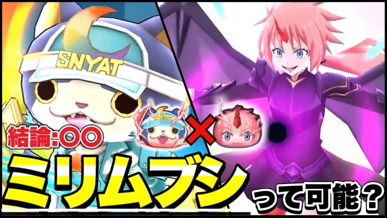 竜装ミリムはブシニャンと合わせて使えるの？スコアタガチ勢が完全解説してみた！！【ぷにぷに】