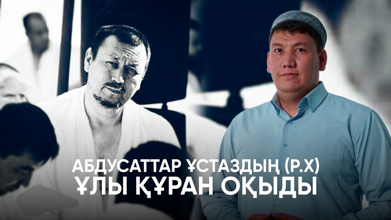 АБДУСАТТАР ҰСТАЗДЫҢ (Р.Х.) ҰЛЫ ҚҰРАН ОҚЫДЫ