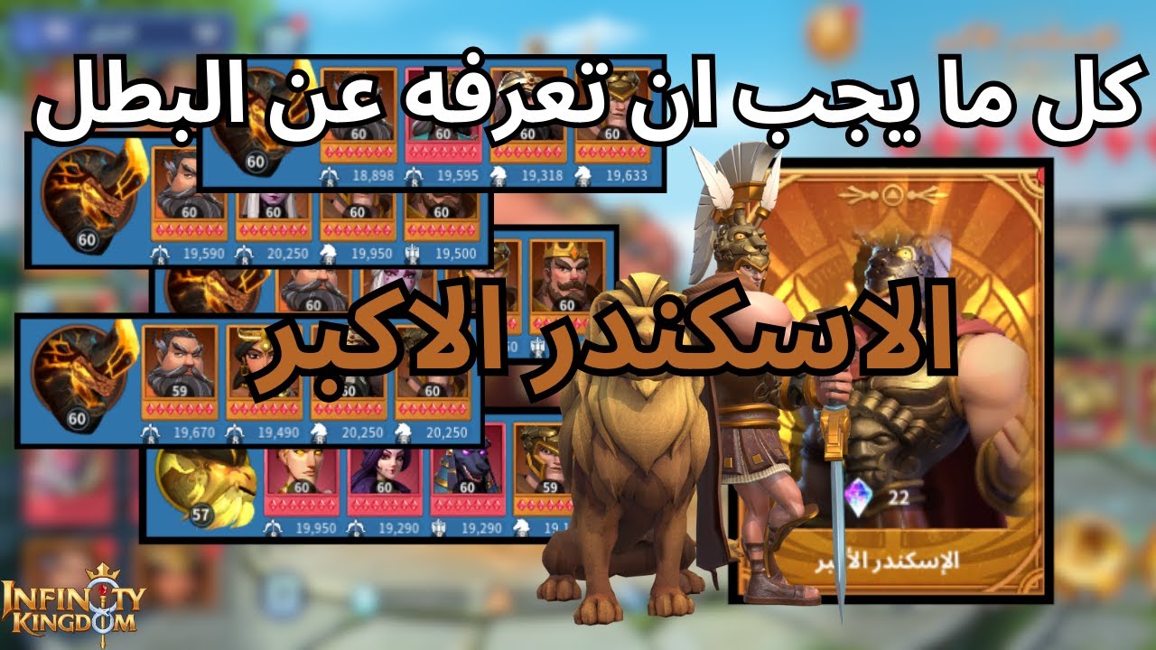 Infinity Kingdom | كل ما يجب ان تعرفه عن البطل الاسكندر الاكبر
