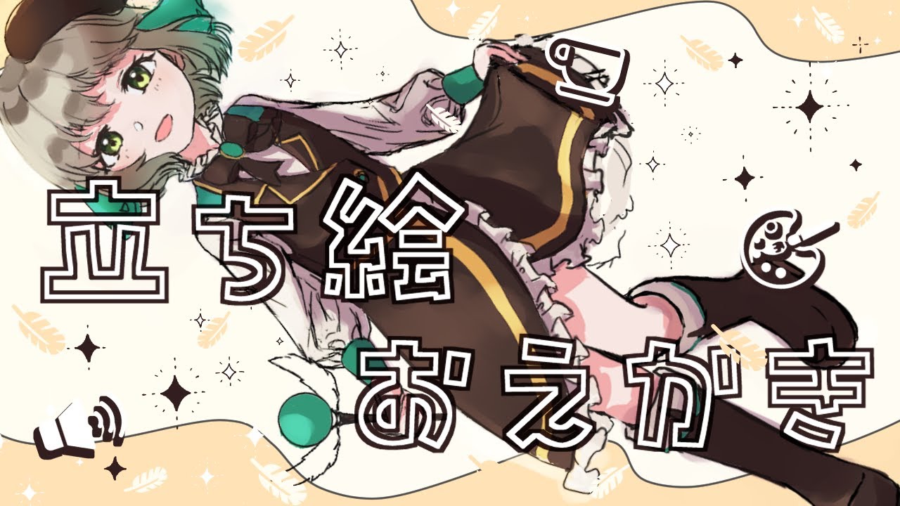 のんびり立ち絵おえかき2026/2/25
