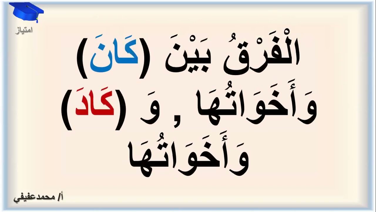 الفرق بين كان وأخواتها, وكاد وأخواتها