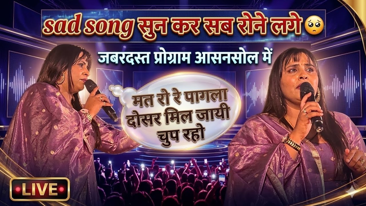 #Anupama yadav | Sad Song  सब रोने लगे  | जबरदस्त प्रोग्राम आसनसोल में