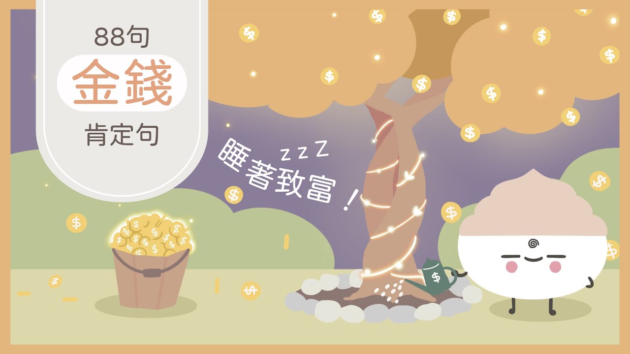 [廣東話肯定句]💰88句金錢肯定句💰睡著聆聽21天獲得百萬富翁的思維！