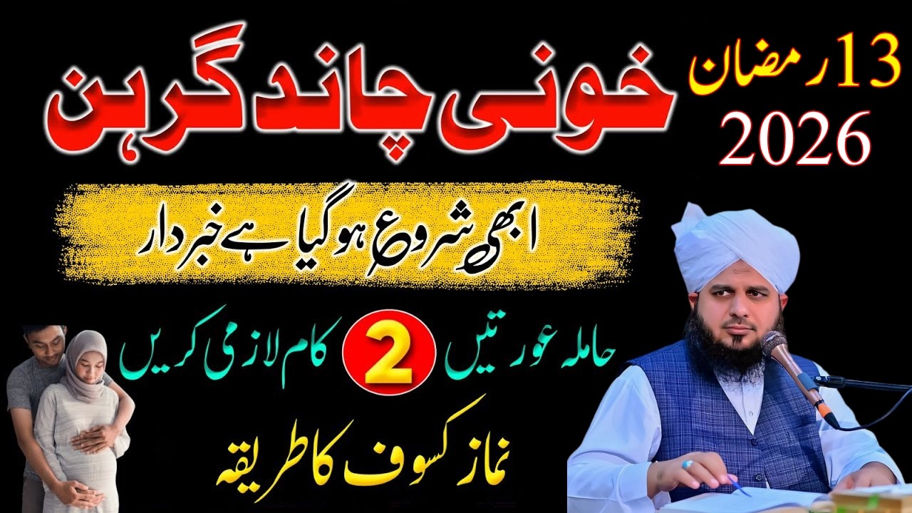 13 Ramzan Mangal Ky Din Chand Girhan Ky Waqat Ya 3 Kaam Zaror Karyn|Namaz e Kasoof|Peer Ajmal Raza