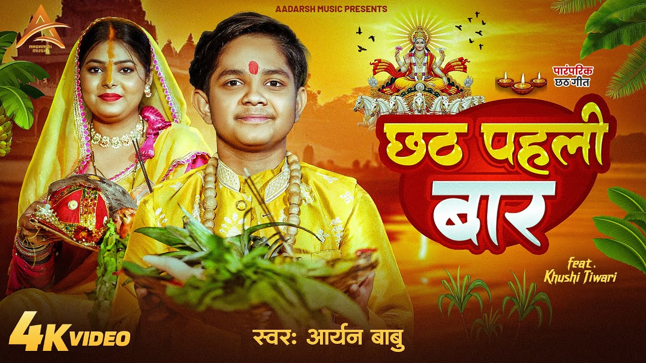 #Video | Chhath Pahali Baar | #Aryan Babu | छठ पहली बार | #Bhojpuri New Chhath Song 2025