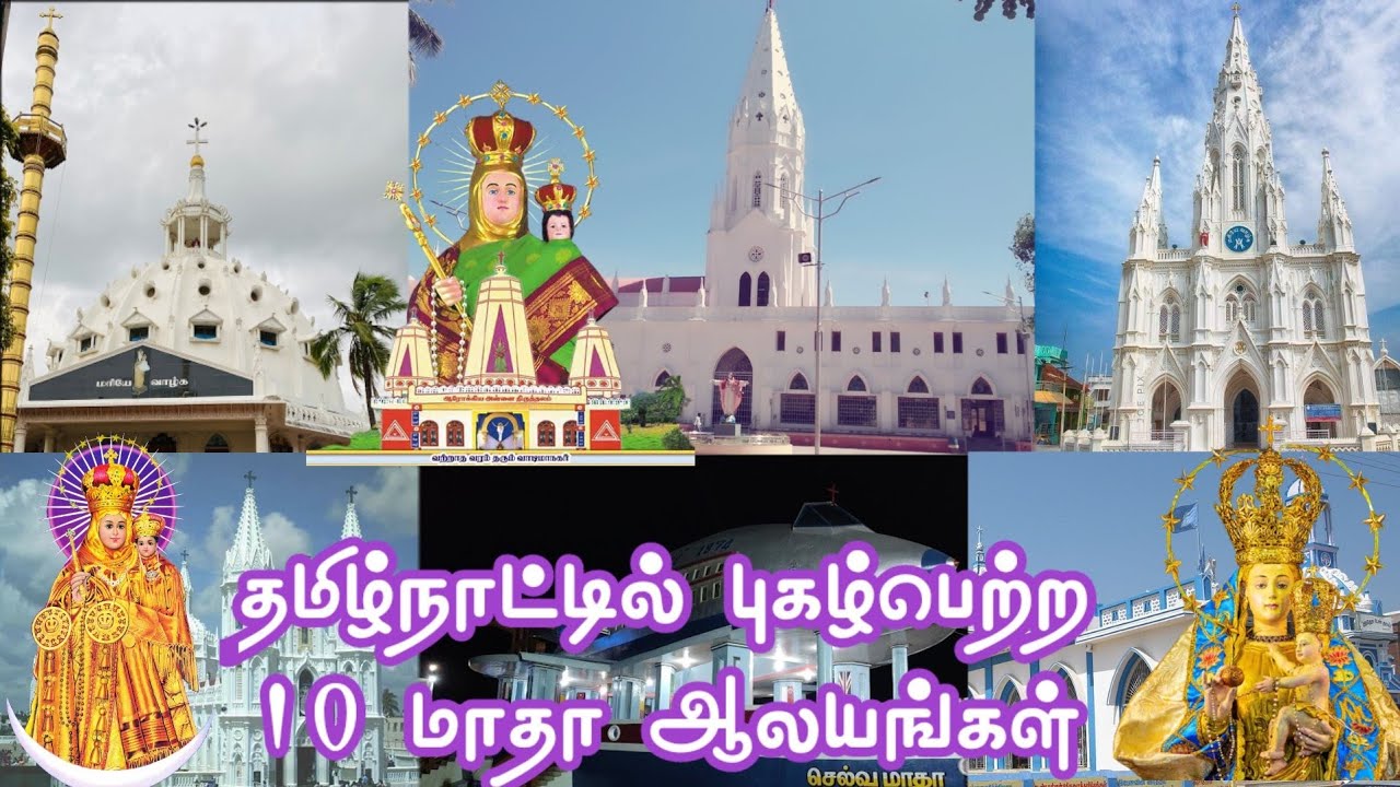 தமிழ் நாட்டில் புகழ் பெற்ற  10 மாதா ஆலயங்கள்|| 10 Famous Madha Church in tamilnadu||holy Places