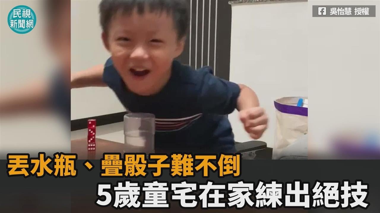 不出門在家更嗨！5歲童學習力太強　疊骰子、丟水瓶輕鬆練出絕技－民視新聞
