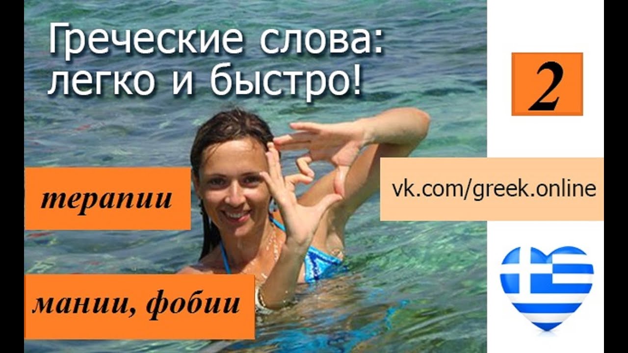 греческие слова - 30 слов за 3 минуты (Урок 2. Фобии, мании, терапии)